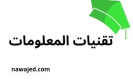 تحضير النص القرائي تقنيات المعلومات الثانية إعدادي