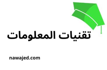 تحضير النص القرائي تقنيات المعلومات الثانية إعدادي