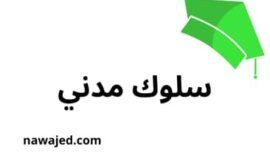 تحضير نص سلوك مدني الثانية إعدادي