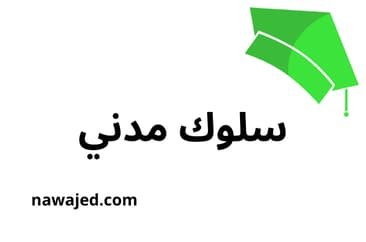 تحضير نص سلوك مدني الثانية إعدادي