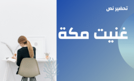 تحضير النص الشعري غنيت مكة (الثالثة إعدادي)