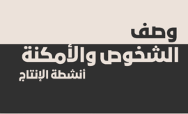 وصف الشخوص والأمكنة (أنشطة الإنتاج)