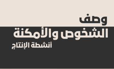 وصف الشخوص والأمكنة (أنشطة الإنتاج)