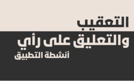 مهارة التعقيب والتعليق على رأي للثالثة إعدادي