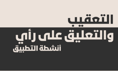 مهارة التعقيب والتعليق على رأي للثالثة إعدادي