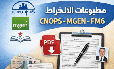 تحميل مطبوعات الانخراط CNOPS و MGEN ومؤسسة محمد السادس PDF – جميع الوثائق المطلوبة